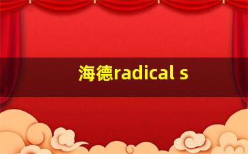 海德radical s